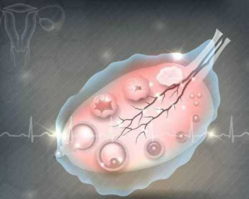 进行试管婴儿会造成女性的卵巢衰老吗？有什么影响